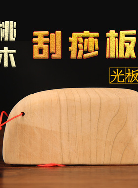 刮痧板桃木全身通用颈部按摩络