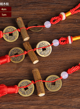 铜五帝钱 桃木枝 太极八卦镜 挂件 桃木枝车挂