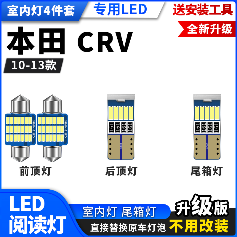 本田CRV10 11 12 13款专用LED阅读灯改装室内灯车顶后备箱牌照灯 - 图0