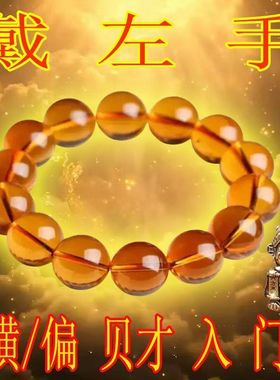 清债黄水晶加入功德名录正品招财聚财男女真实有效黄水晶手串