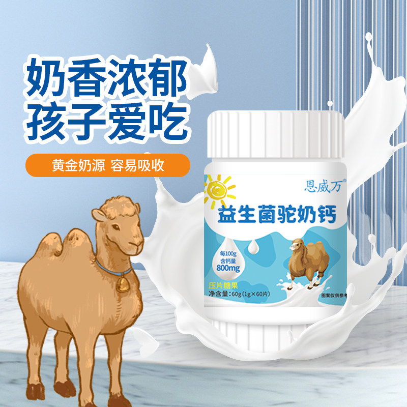 恩威万益生菌驼奶钙片好吃的高钙 恩威万钙铁锌/钙镁