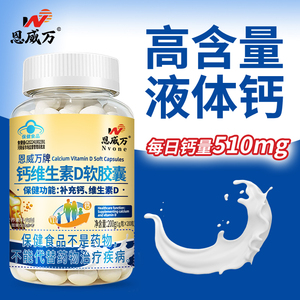 【恩威万】液体钙维生素d3软胶囊200粒