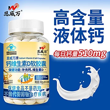 恩威万液体钙维生素D软胶囊200粒*1瓶[10元优惠券]-寻折猪