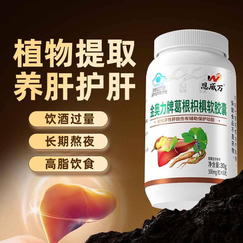 恩威万葛根枳椇软胶囊养肝护肝60粒如有熬夜应酬喝酒可用成人保健