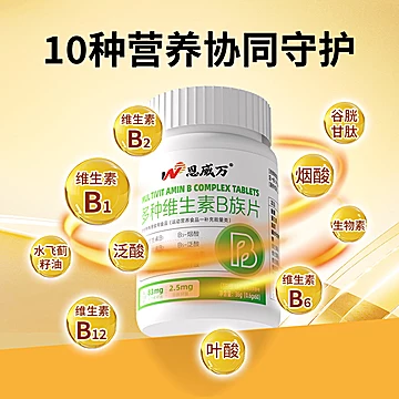 恩威万！维生素b族60片&times;3瓶共180粒[5元优惠券]-寻折猪