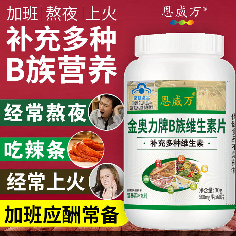 恩威万b族维生素60片复合vb多种b1 恩威万维生素/复合维生素
