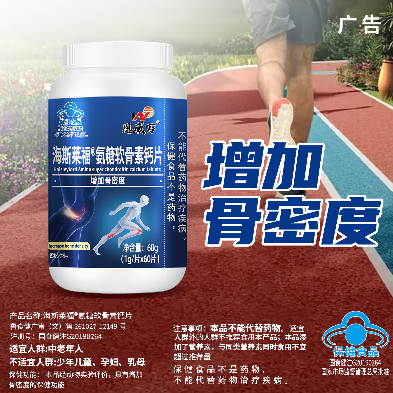 恩威万氨糖60粒增加骨密度碳酸钙中老年如有关节疼痛磨损人群可用