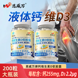 恩威万 钙维生素D软胶囊 200粒/瓶