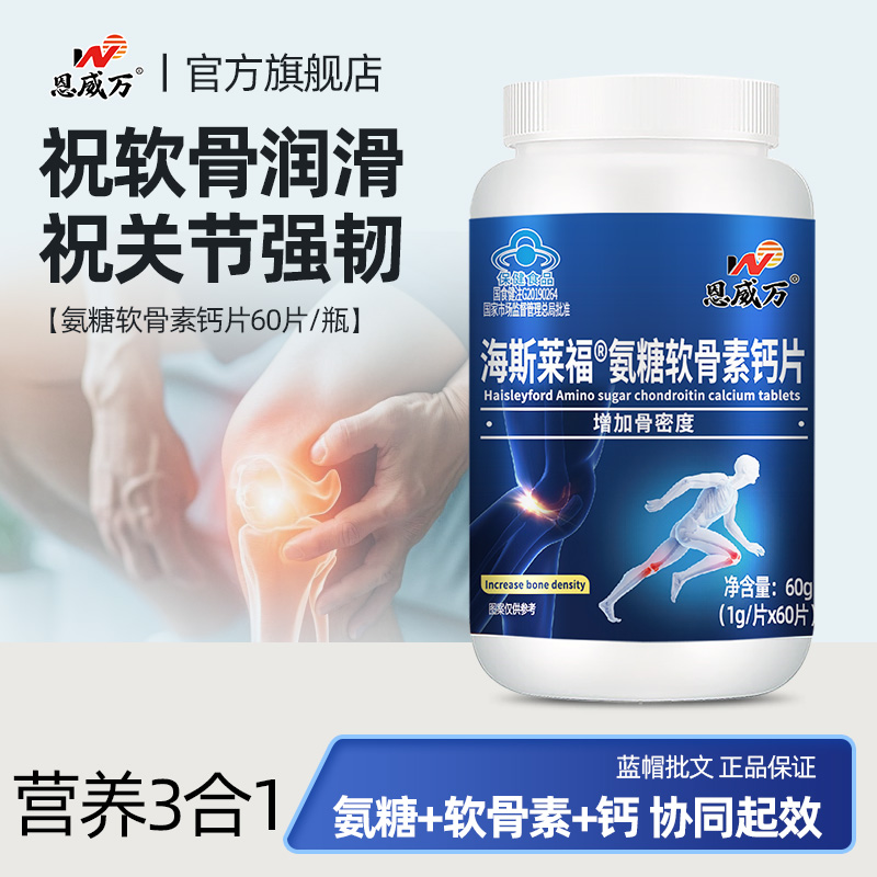 恩威万氨糖60粒增加骨密度碳酸钙中老年如有关节疼痛磨损人群可用