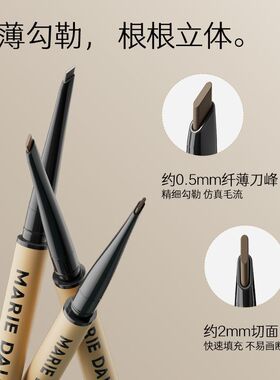 玛丽黛佳丝栩刀锋眉笔纤薄勾勒根根立体自然仿真眉新手适用80mg
