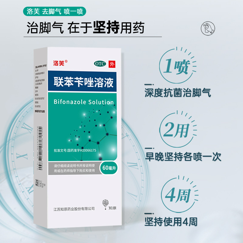 洛芙夫联苯苨联苯苄唑喷雾正品60ml大腿内侧体股藓官方旗舰店-图0