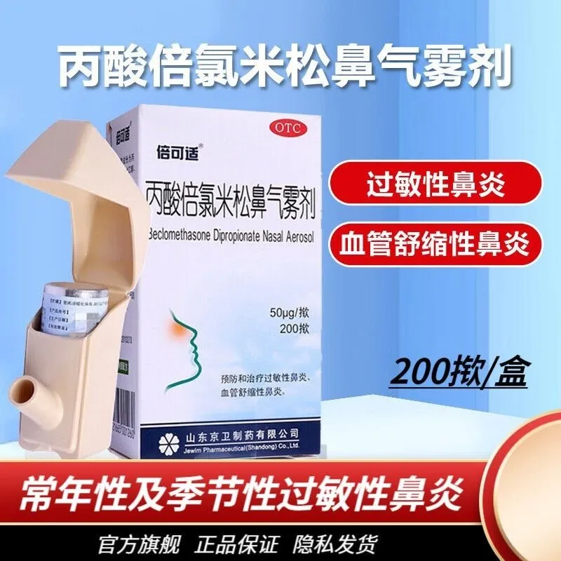 常年性鼻炎药喷剂丙酸倍氯录米松鼻气雾剂200揿季节非辅舒良