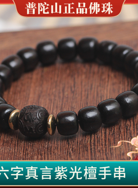 普陀山紫光檀六字真言手串