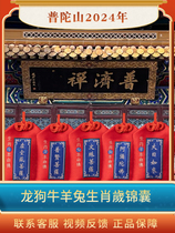 Putuo Mountain 2024 Zodiac Protection of the Year of the Life of the Year of the Life of the Year of the Life of the Year of the Life of the Year of the Dog