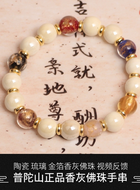 普济香灰琉璃金箔手串佛珠