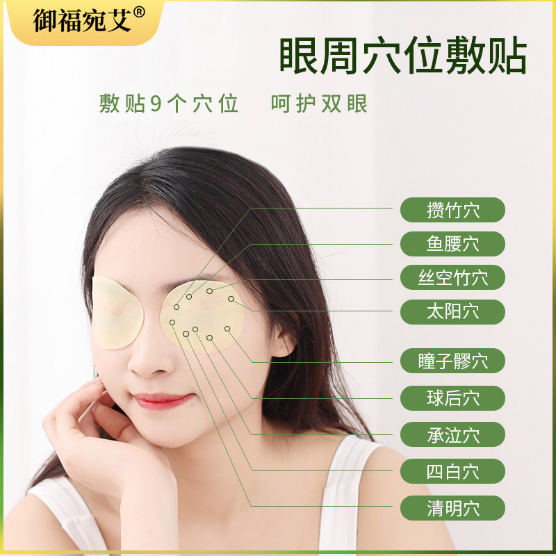 御福宛艾艾草眼贴缓解眼疲劳儿童叶黄素黑眼圈护眼贴穴位冷敷眼贴