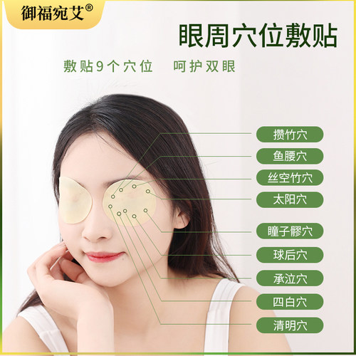 御福宛艾艾草眼贴儿童学生护眼贴冷敷润眼贴清凉眼贴 - 图0