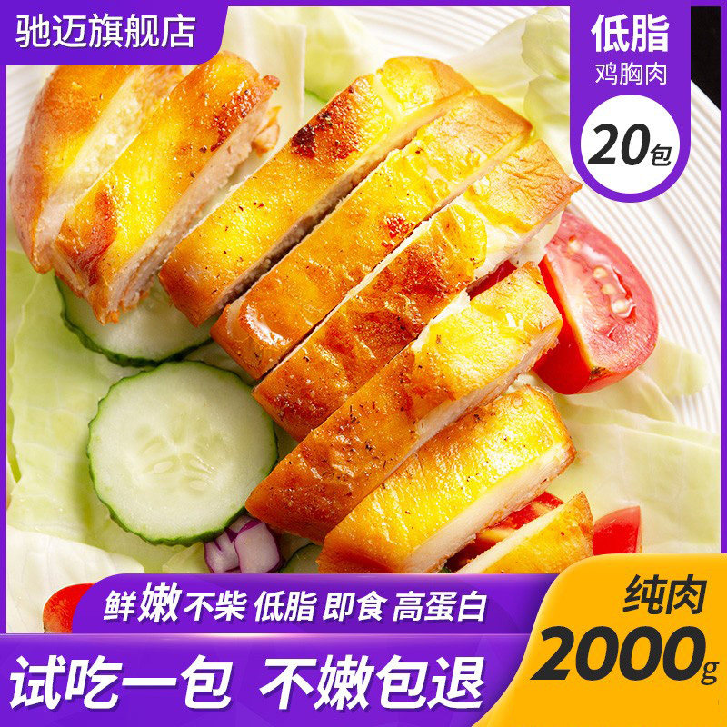 【纯肉20袋】驰迈健身代餐即食鸡胸肉 驰迈鸡胸