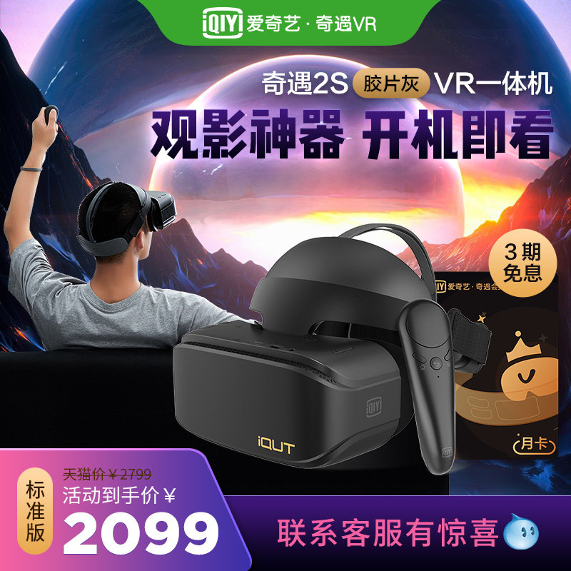 爱奇艺vr奇遇vr 2s胶片灰体感游戏机 爱奇艺VR智能眼镜/VR设备