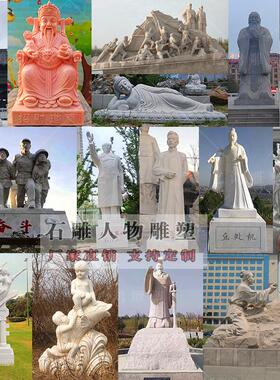 大型花岗岩石雕古代人物孔子雕塑定制汉白玉观音佛像校园广场摆件