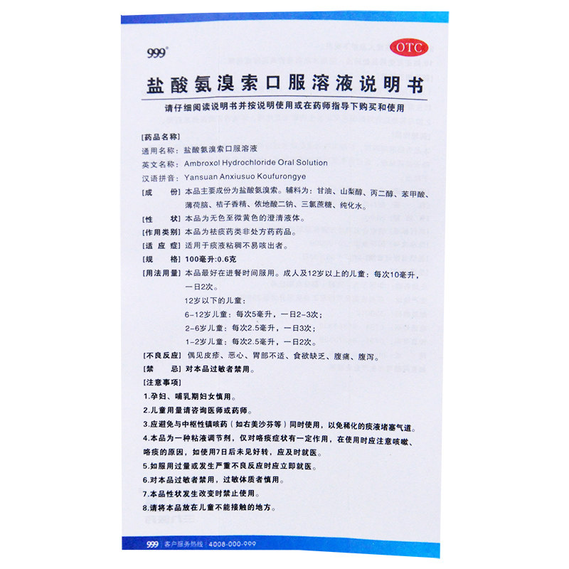 999盐酸氨溴索100ml者口服溶液 永新堂大药房感冒咳嗽