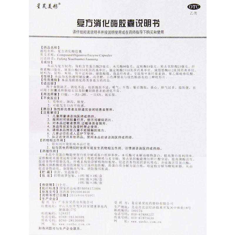 星昊美彤10粒恶心复方消化酶胶囊 永新堂大药房肠胃用药
