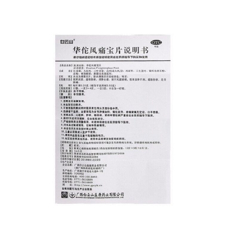 顺丰快递白云山华佗风痛宝片360片 永新堂大药房风湿骨外伤
