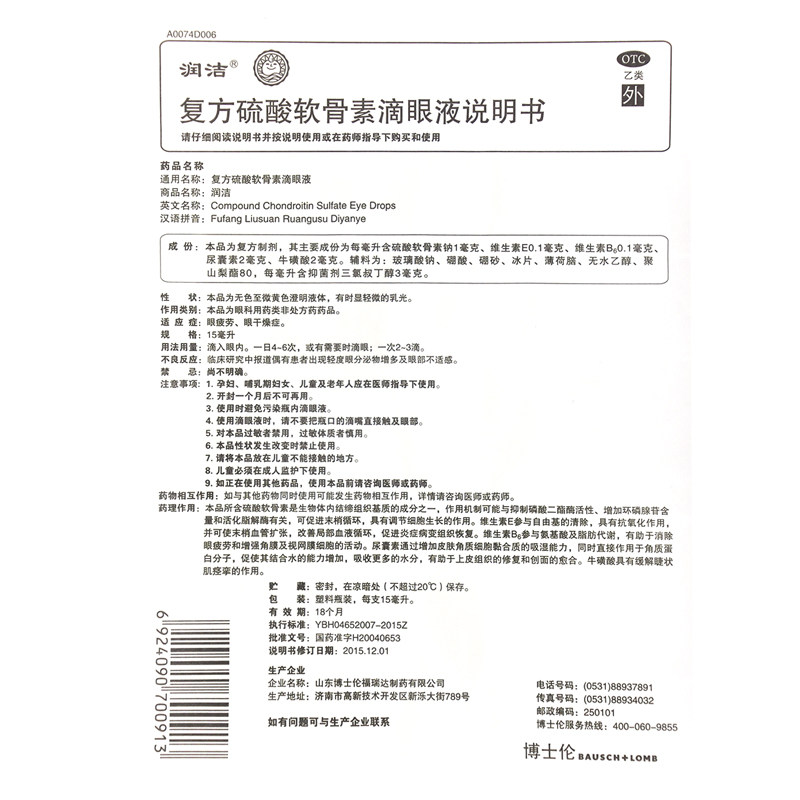 润洁博士伦复方硫酸软骨素滴眼液 永新堂大药房眼