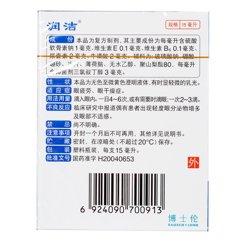 润洁博士伦复方硫酸软骨素滴眼液 永新堂大药房眼