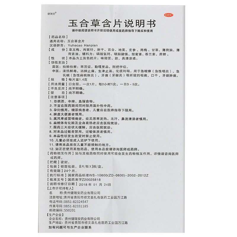  永新堂大药房咽喉