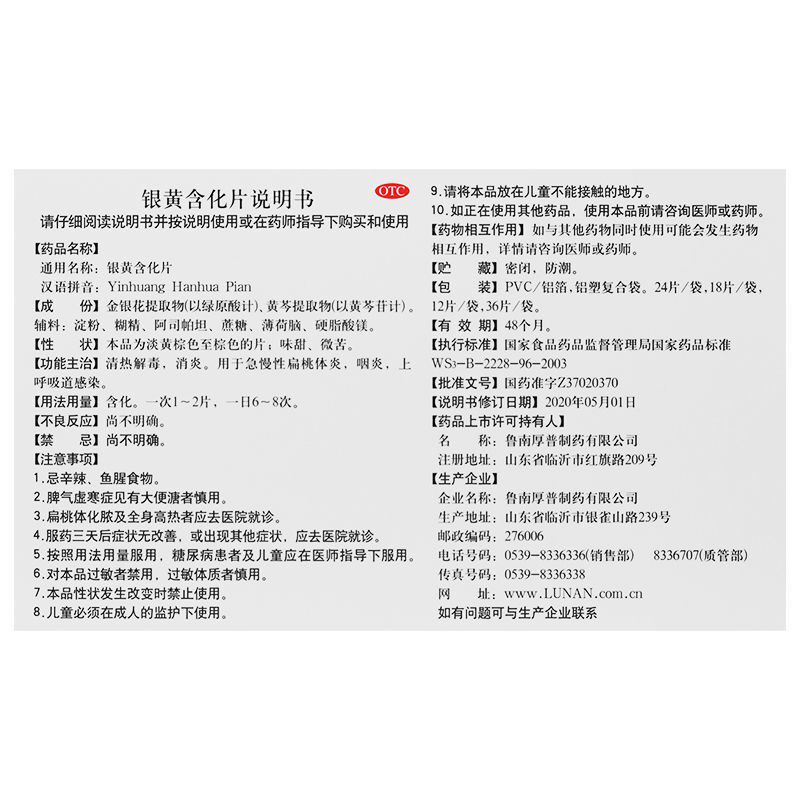 顺丰快递鲁南银黄含化片12片/盒 永新堂大药房咽喉