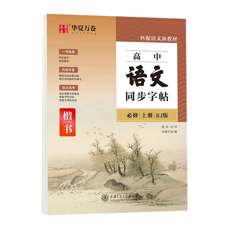 高一语文字帖人教版必修一上册下册课本同步新教材练字专用硬笔书法练字本周培纳正楷描红临摹高中高考钢笔练习课文写字帖书写楷书 - 图3