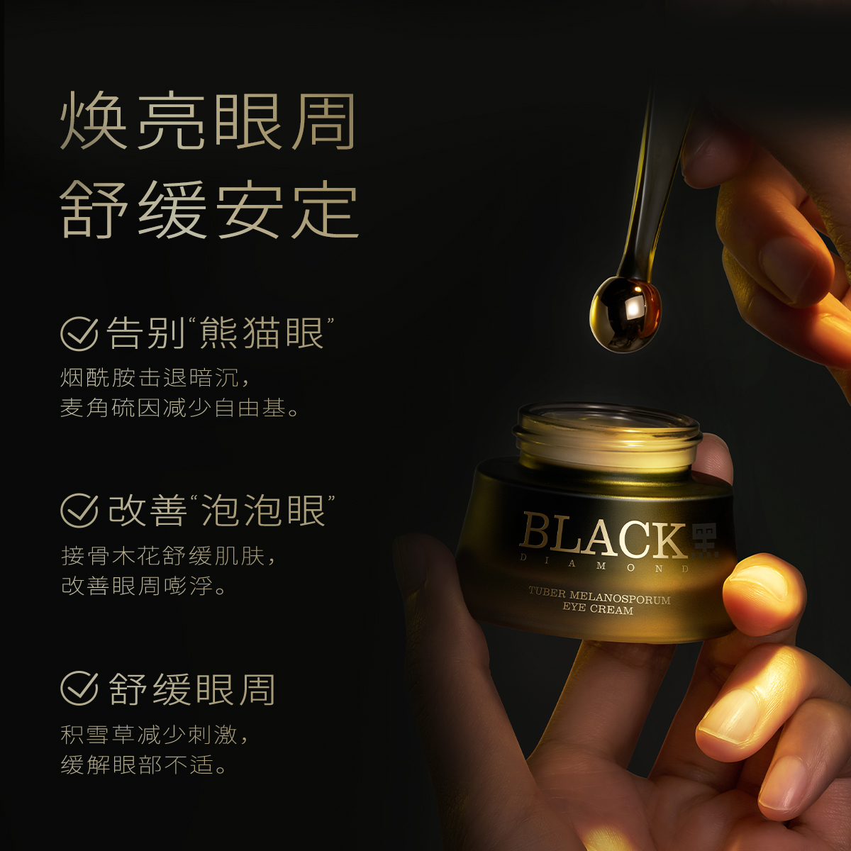 植卡美黑钻松露眼霜淡黑眼圈淡纹舒缓滋润紧致抗皱[保质期260212]