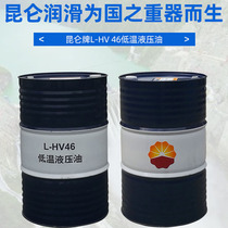 Kunlun L-HV 32 46 68#低温抗磨液压油机械润滑油大桶16kg 68 170kg