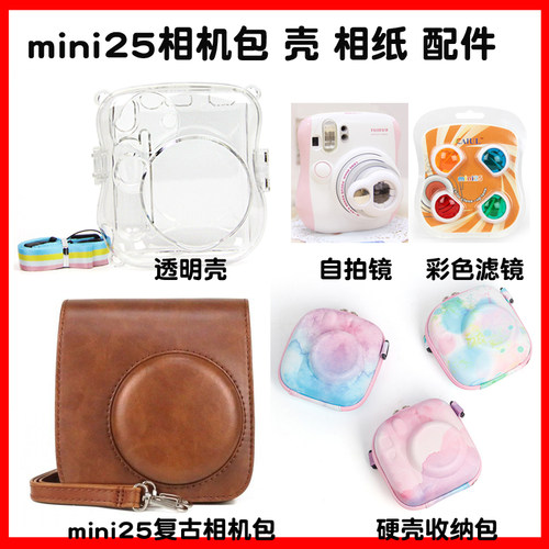 富士拍立得mini25透明壳保护壳迷你25/26相机复古包套 电池自拍镜 - 图0