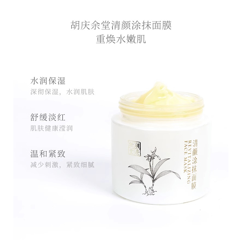 胡庆余堂清颜涂抹面膜保湿补水舒缓敏感肌夜间睡眠涂抹式免洗护肤,淘宝优惠券,粉丝福利购,淘宝优惠卷