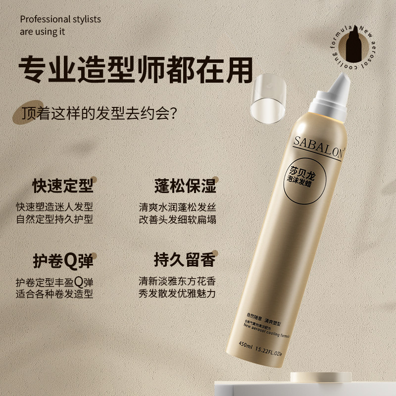 专业泡沫金瓶莎贝龙定型烫弹力素 莎贝龙头发造型