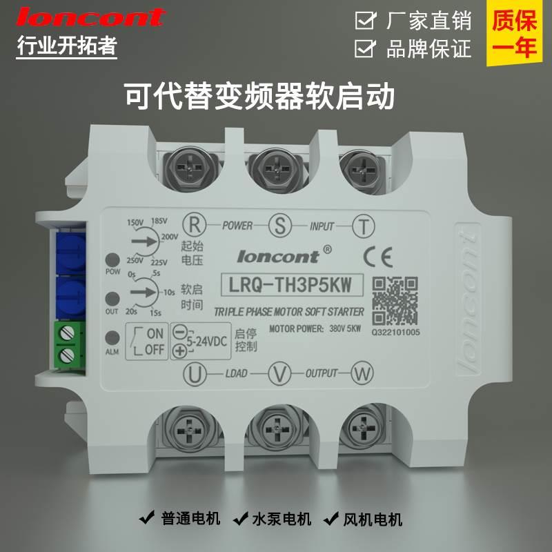 loncont三相电机软启动器在线式缓启动模块LRQ-TH3P5KW降压控制器-图0