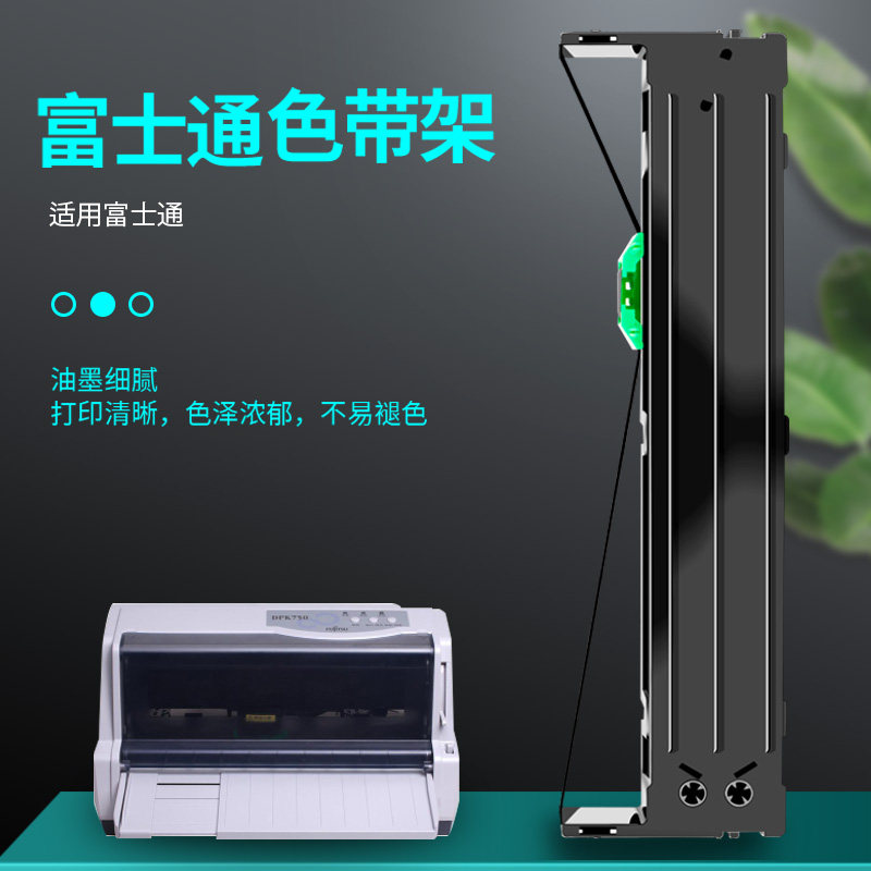 【原装品质】适用富士通DPK750K针式打印机色带架FUJITSU dpk760k发票税控票价色带芯色带框dpk750e 750k墨带 - 图2