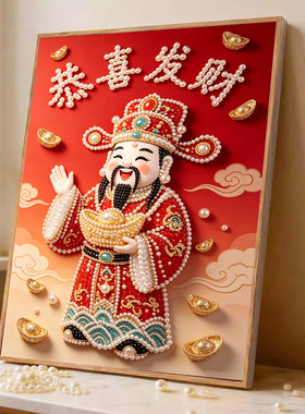 2026新款珍珠画财神送福DIY手工钻石贴画高级材料客厅装饰画摆件