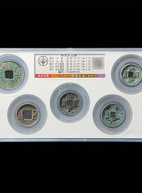 真品中华大五帝钱秦汉半两五铢开元宋元永乐古币一物一图公博评级