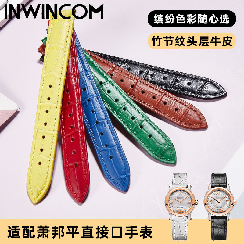 适配萧邦happysport女真皮5钻表带 inwincom配件