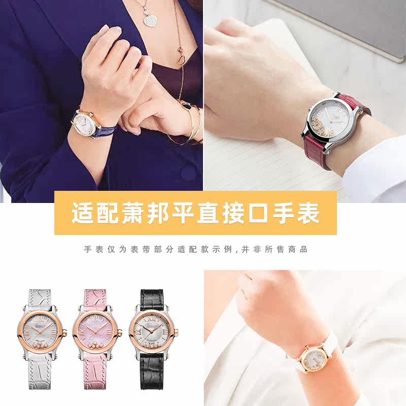 适配萧邦happysport女真皮5钻表带 inwincom配件