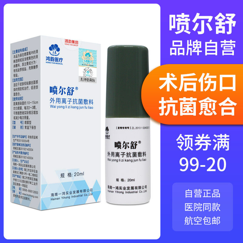 喷尔舒外用医用私处离子抗菌敷料 鸿韵医疗器械伤口敷料