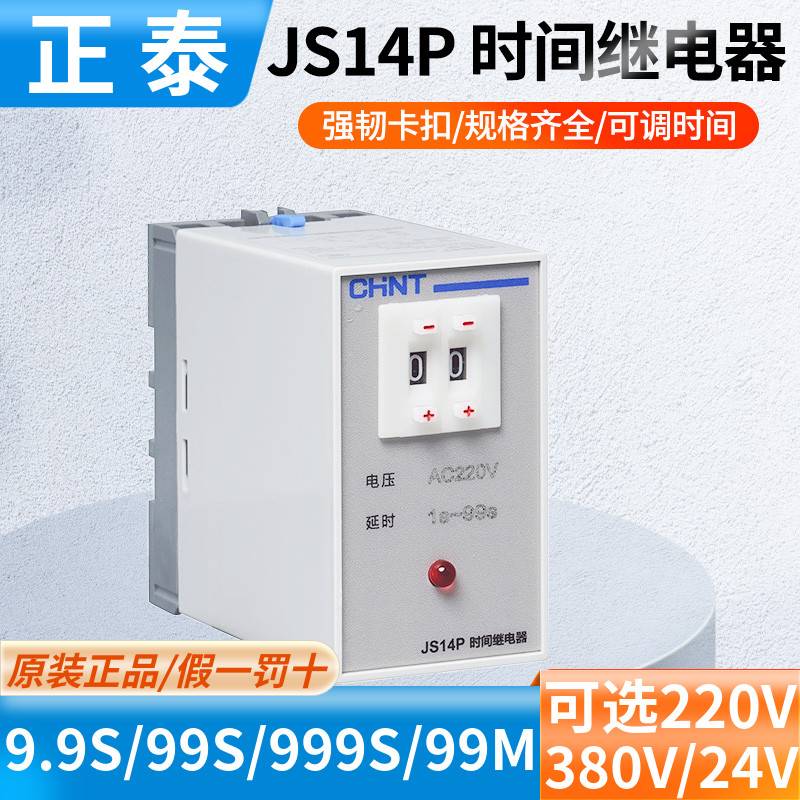 正泰 时间继电器 JS14P9-9s 9.9 99m 999S 999M 220V 380sV带底座