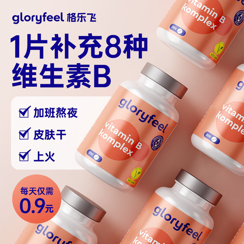 德国gloryfeel复合维生素b族8种 GloryFeel海外B族维生素