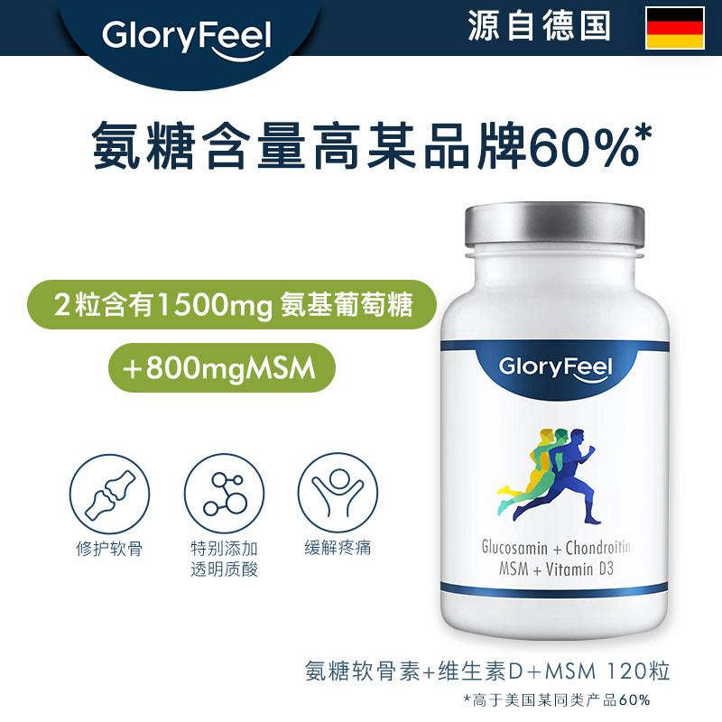 gloryfeel德国进口软骨素葡萄糖 GloryFeel海外氨基葡萄糖