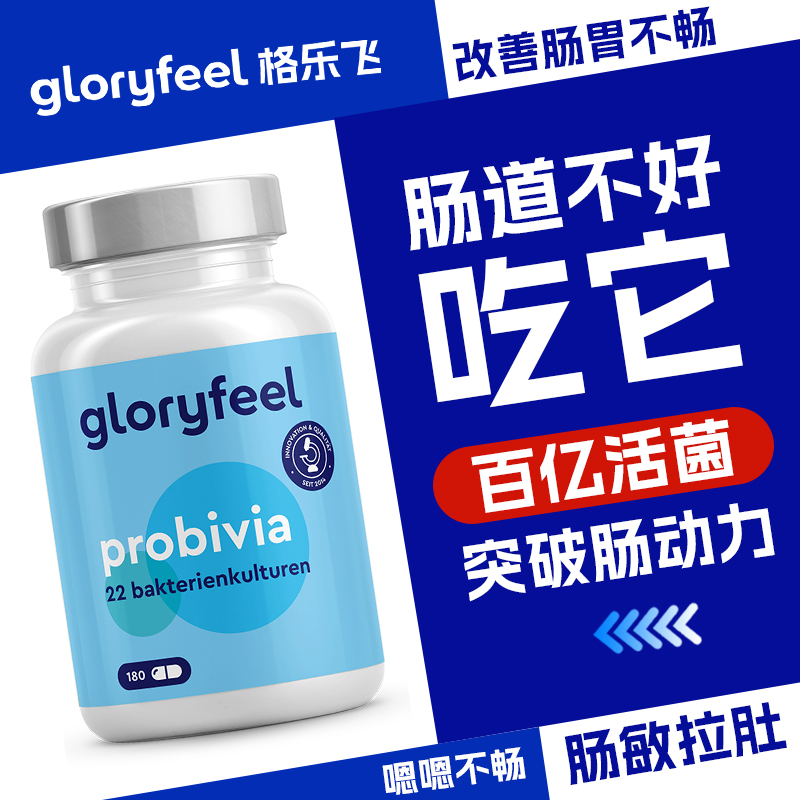 德国GloryFeel益生菌大人肠胃调理180粒肠道养护消化免疫力保健品 - 图0