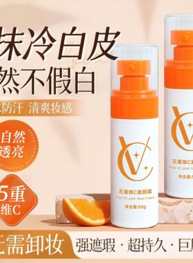 五重维VC懒人素颜霜脸部提亮隔离遮瑕三合一自然不假白保湿 正品
