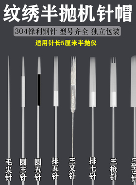 雅阁纹绣半抛机通用小号沙漏针帽野生线条眉眼线点刺唇0.18毛尖针